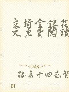 交椅金银花露全文免费阅读在线笔趣阁软件