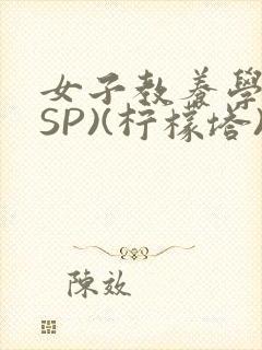 女子教养学校(SP)(柠檬塔)小说全封面