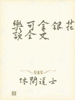 乐可金银花露小说全文