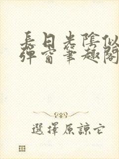 长日光阴似箭无弹窗笔趣阁最新