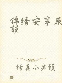 锦绣安宁原著小说