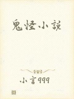 鬼怪小说