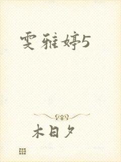雯雅婷5