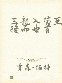三龙入菊互攻攻后面也有封面