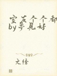 室友个个都是狼by梦见好
