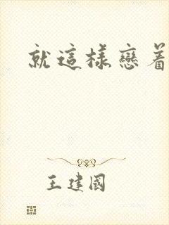 就这样恋着你