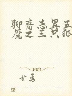 聊斋志异五通神魔之三只狐狸
