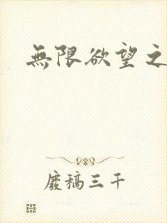 无限欲望之门封面