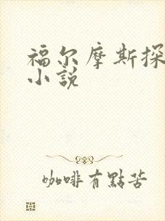 福尔摩斯探案集小说