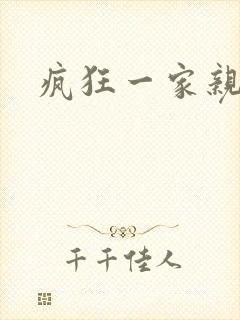 疯狂一家亲全文
