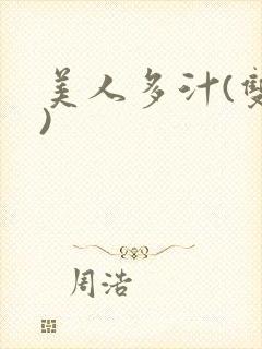 美人多汁(双性)