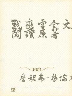 战恋雪全文免费阅读原著