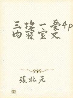 三攻一受4p巨肉寝室文封面