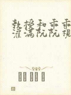 教授和乖乖女H灌满阮阮视频封面