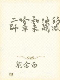 二哈和他的白猫师尊未删减无弹窗
