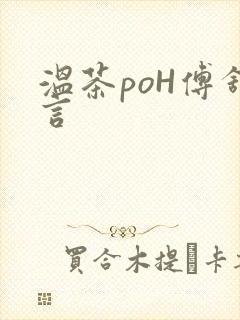 温茶poH傅舒言