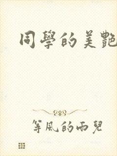 同学的美艳妈妈