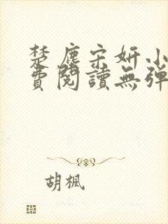 楚尘宋妍小说免费阅读无弹窗