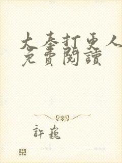 大奉打更人小说免费阅读