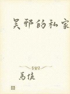 吴邪的私家笔记