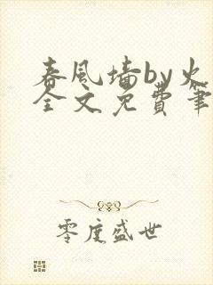 春风墙by火风全文免费笔趣阁