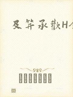 及笄承欢H全肉
