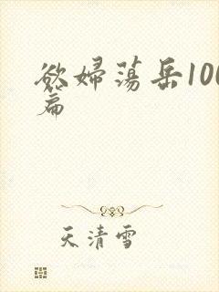 欲妇荡岳100篇