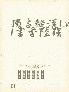 独占糙汉1.v1书香陆强封面