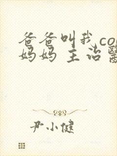爸爸叫我cod妈妈 主治医生封面