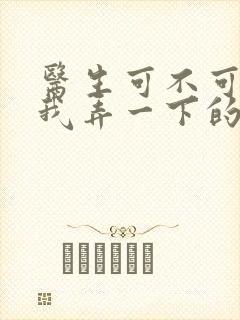 医生可不可以帮我弄一下的书
