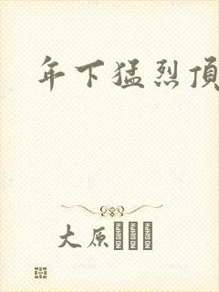 年下猛烈顶弄h
