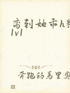 脔到她乖h糙汉1v1