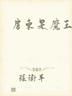 房东是魔王大人