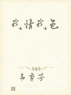我情我色