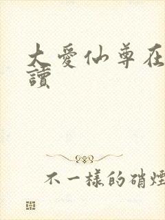 大爱仙尊在线阅读