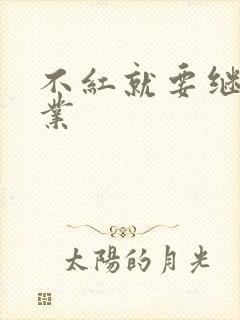 不红就要继承家业