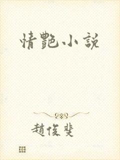 情艳小说
