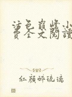 活色巅峰小说免费全文阅读封面