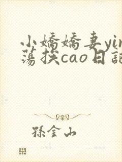小娇娇妻yin荡挨cao日记