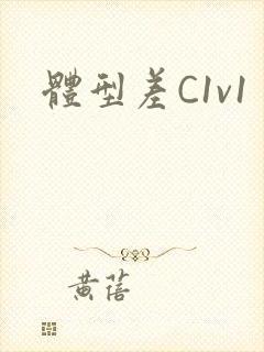 体型差C1v1