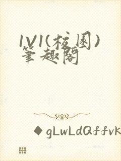 1V1(校园)笔趣阁