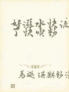 好涨水快流出来了快吃动