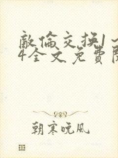敌伦交换1~24全文免费阅读