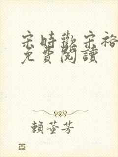 宋时欢宋裕小说免费阅读
