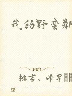 我的野蛮邻居