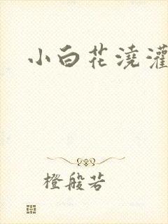 小白花浇灌日常