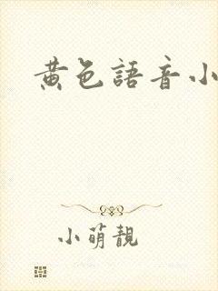 黄色语音小说