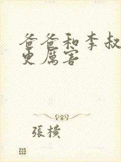 爸爸和李叔叔谁更厉害