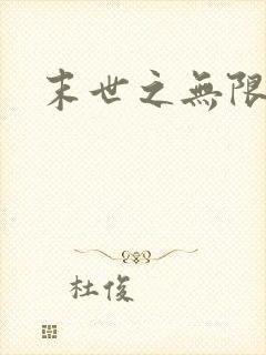 末世之无限兑换