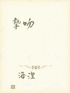 挚吻